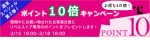 『週末スペシャル第２弾』ポイント１０倍キャンペーン実施中です！！