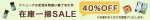 アロマオイル、アロマランプなど在庫一掃40％オフセール！