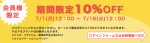 会員様限定！10％オフキャンペーン実施中