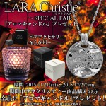 LARA Christie 2015年クリスマス限定企画プレゼント