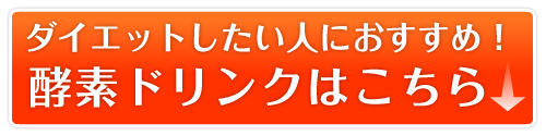 おすすめ酵素ドリンク