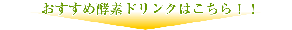 おすすめ酵素ドリンクはこの３本です！！