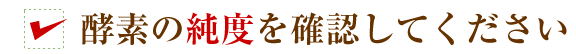 酵素の純度を確認してください