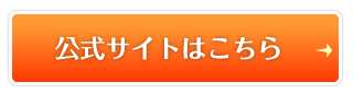 公式サイトはこちら