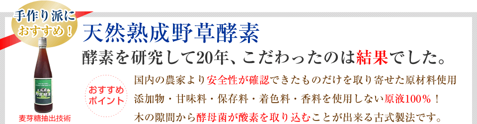 おすすめ酵素ドリンク　天然熟成野草酵素