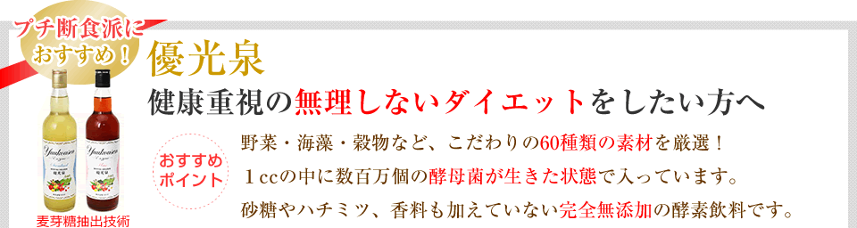 おすすめ酵素ドリンク　優光泉