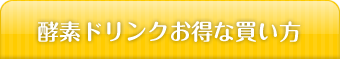 酵素ドリンクお得な買い方