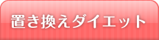 置き換えダイエット