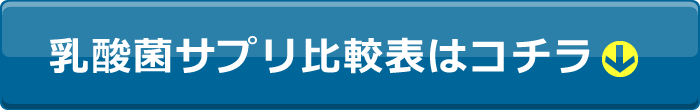 乳酸菌サプリ比較表はこちら