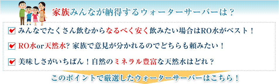 家族で選ぶウォーターサーバーは？