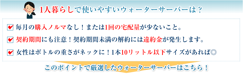 一人暮らしで使いやすいウォーターサーバーは？