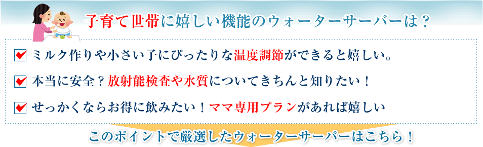 ママと赤ちゃんに嬉しいウォーターサーバーは？