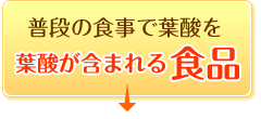 葉酸が含まれる食品