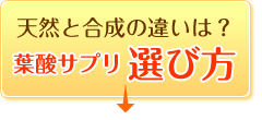 葉酸サプリの選び方